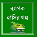 ব্যাপক হাসির গল্প android application logo